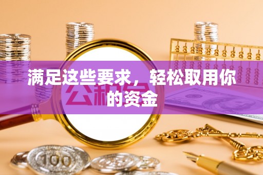 延平满足这些要求，轻松取用你的资金