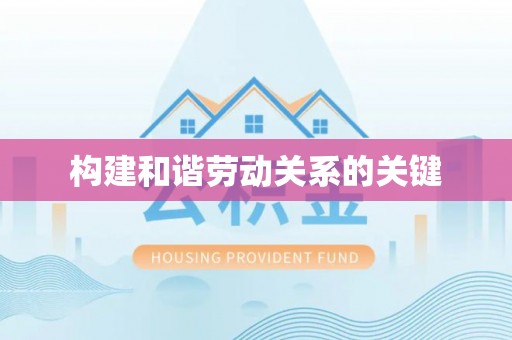 延平构建和谐劳动关系的关键