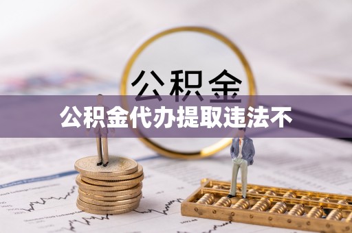 延平公积金代办提取违法不