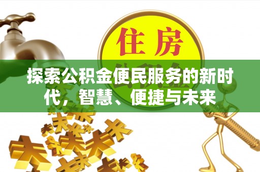 延平探索公积金便民服务的新时代，智慧、便捷与未来