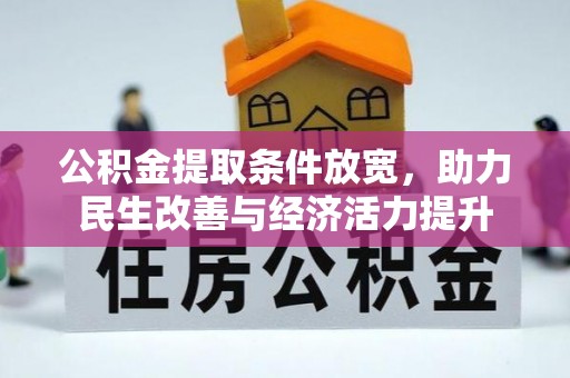 延平公积金提取条件放宽，助力民生改善与经济活力提升