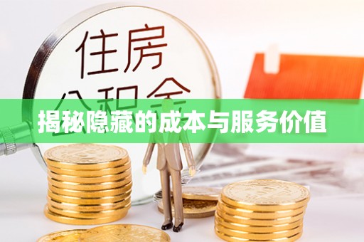 延平揭秘隐藏的成本与服务价值