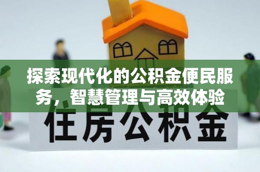 延平探索现代化的公积金便民服务，智慧管理与高效体验