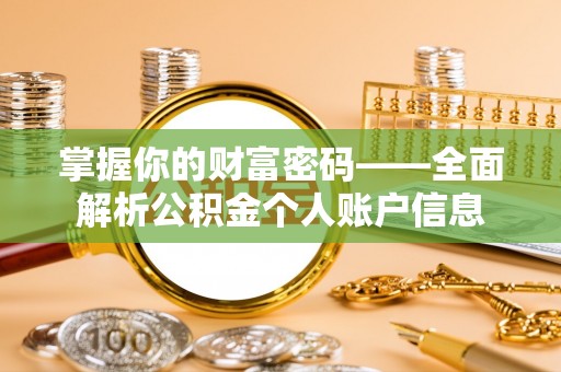 延平掌握你的财富密码——全面解析公积金个人账户信息