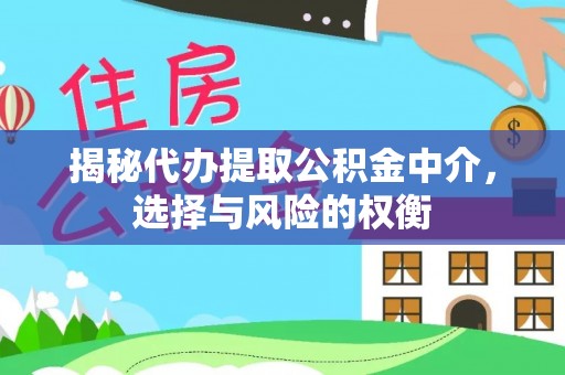 延平揭秘代办提取公积金中介，选择与风险的权衡