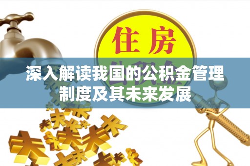 延平深入解读我国的公积金管理制度及其未来发展