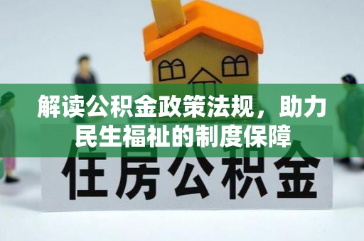 延平解读公积金政策法规，助力民生福祉的制度保障