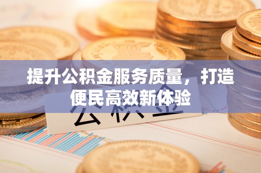 延平提升公积金服务质量，打造便民高效新体验