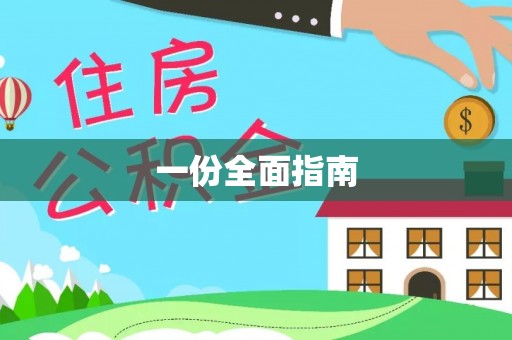 延平一份全面指南