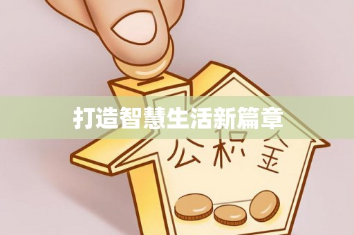 延平打造智慧生活新篇章
