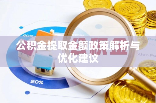 延平公积金提取金额政策解析与优化建议