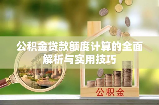 延平公积金贷款额度计算的全面解析与实用技巧