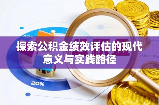 延平探索公积金绩效评估的现代意义与实践路径