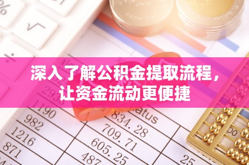 延平深入了解公积金提取流程，让资金流动更便捷
