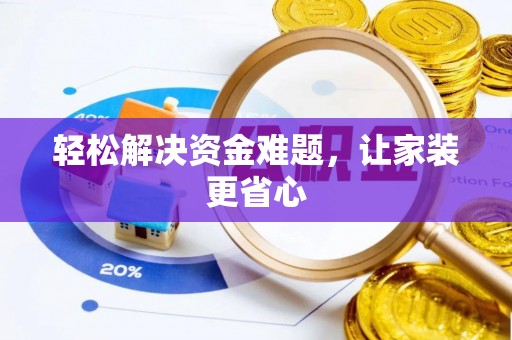 延平轻松解决资金难题，让家装更省心