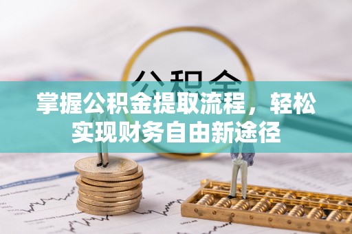 延平掌握公积金提取流程，轻松实现财务自由新途径