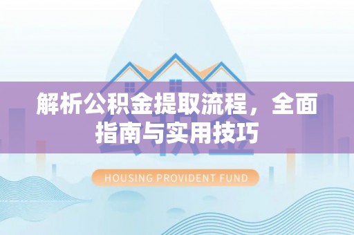 延平解析公积金提取流程，全面指南与实用技巧