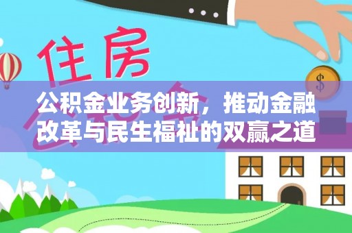 延平公积金业务创新，推动金融改革与民生福祉的双赢之道