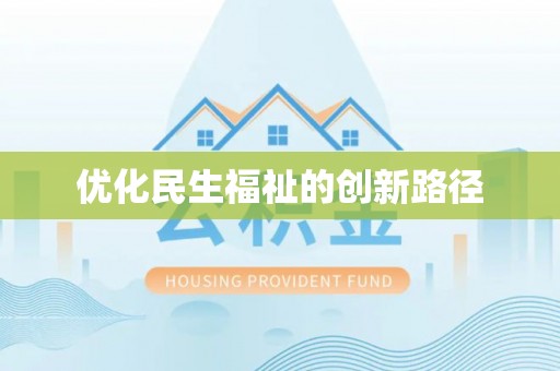 延平优化民生福祉的创新路径