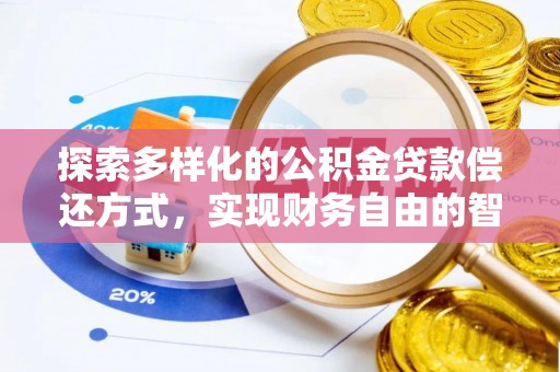 延平探索多样化的公积金贷款偿还方式，实现财务自由的智慧选择