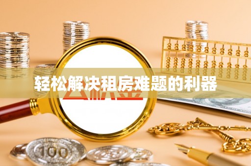 延平轻松解决租房难题的利器