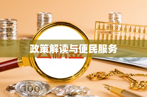 延平政策解读与便民服务