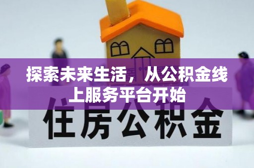 延平探索未来生活，从公积金线上服务平台开始