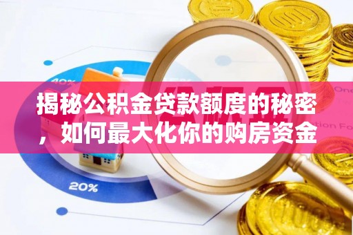 延平揭秘公积金贷款额度的秘密，如何最大化你的购房资金