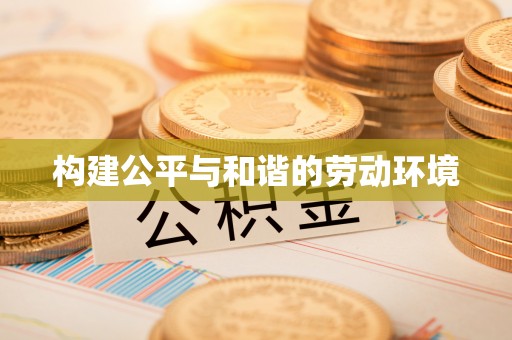 延平构建公平与和谐的劳动环境