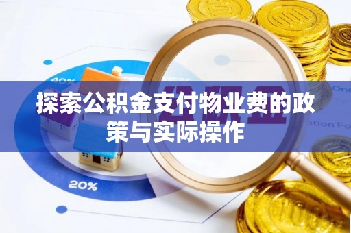 延平探索公积金支付物业费的政策与实际操作
