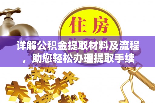 延平详解公积金提取材料及流程，助您轻松办理提取手续