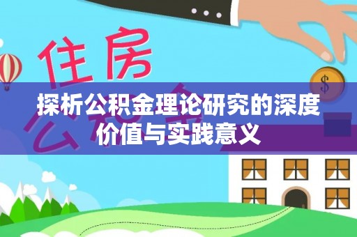 延平探析公积金理论研究的深度价值与实践意义