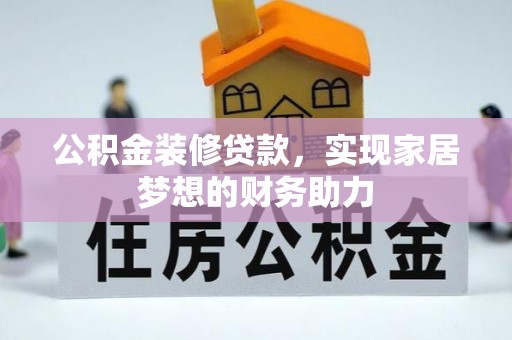 延平公积金装修贷款，实现家居梦想的财务助力