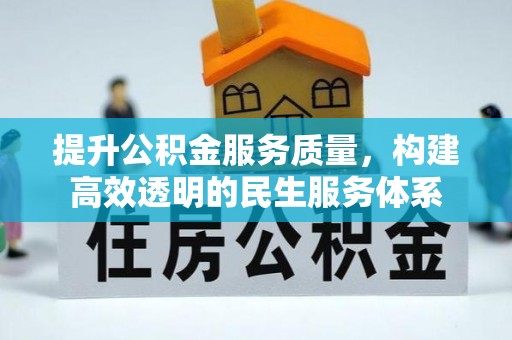 延平提升公积金服务质量，构建高效透明的民生服务体系