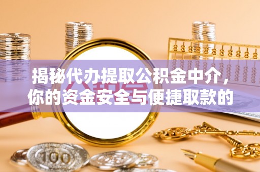 延平揭秘代办提取公积金中介，你的资金安全与便捷取款的平衡点