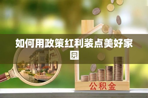 延平如何用政策红利装点美好家园