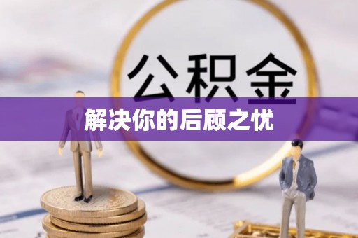 延平解决你的后顾之忧