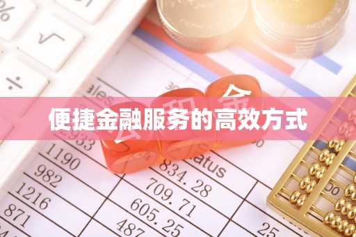 延平便捷金融服务的高效方式