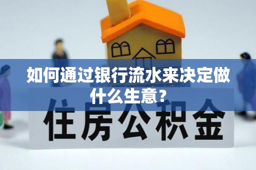 延平如何通过银行流水来决定做什么生意？
