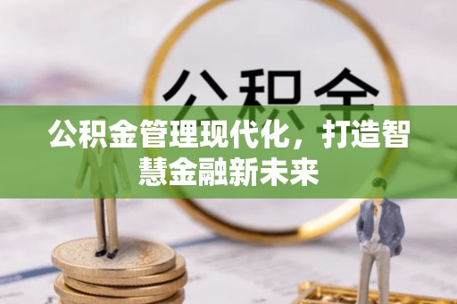 延平公积金管理现代化，打造智慧金融新未来