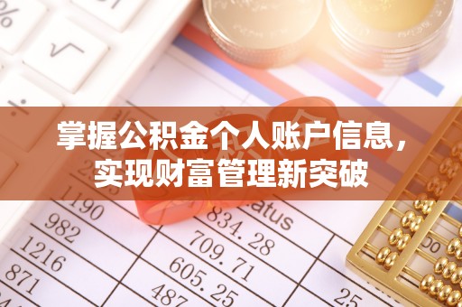 延平掌握公积金个人账户信息，实现财富管理新突破