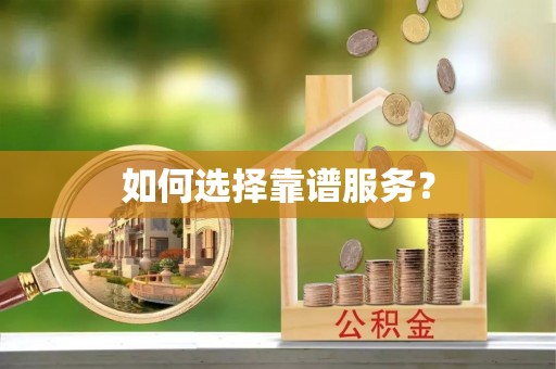 延平如何选择靠谱服务？