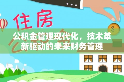 延平公积金管理现代化，技术革新驱动的未来财务管理
