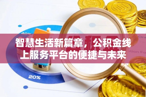 延平智慧生活新篇章，公积金线上服务平台的便捷与未来
