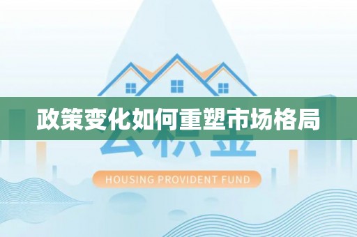 延平政策变化如何重塑市场格局