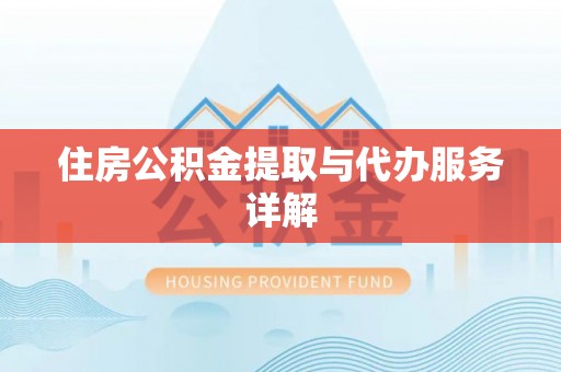 延平住房公积金提取与代办服务详解