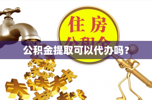 延平公积金提取可以代办吗？