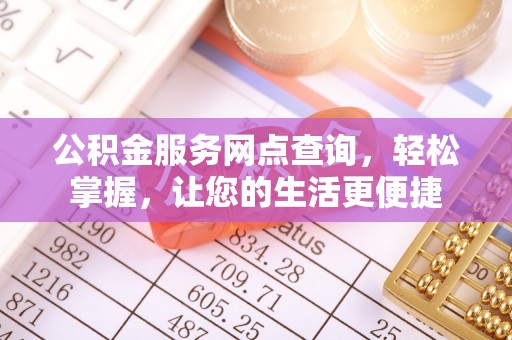延平公积金服务网点查询，轻松掌握，让您的生活更便捷