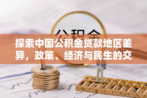 延平探索中国公积金贷款地区差异，政策、经济与民生的交织影响