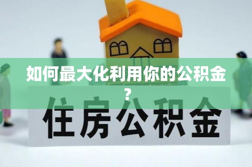 延平如何最大化利用你的公积金？